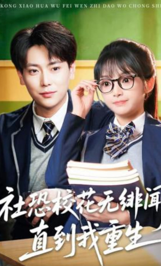 社恐校花无绯闻，直到我重生封面