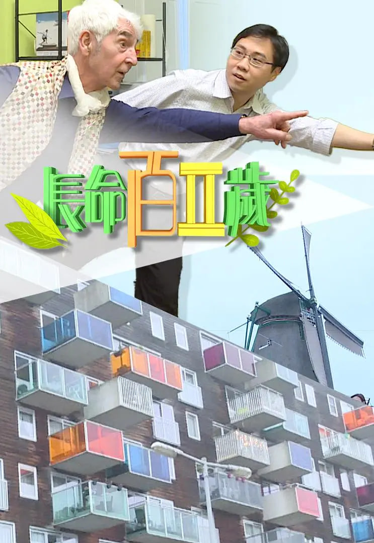 长命百二岁 第二季