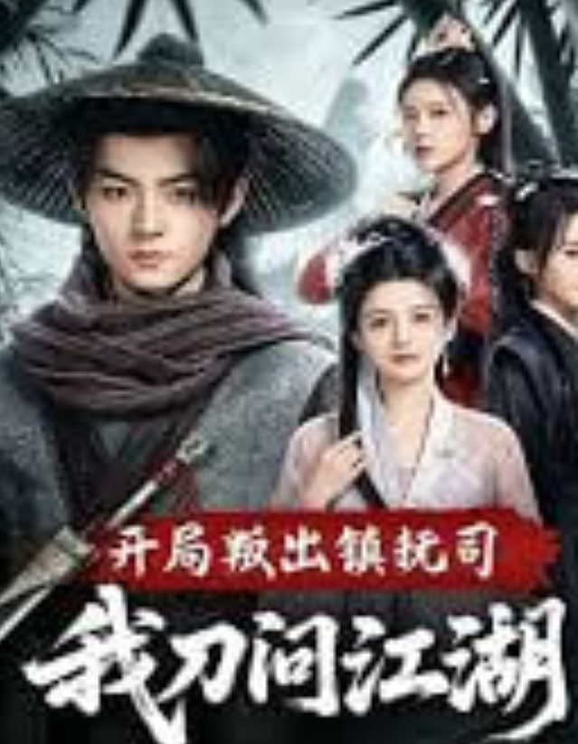 开局叛出镇抚司我刀问江湖封面