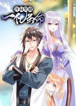 开局奖励一亿条命 动态漫画封面