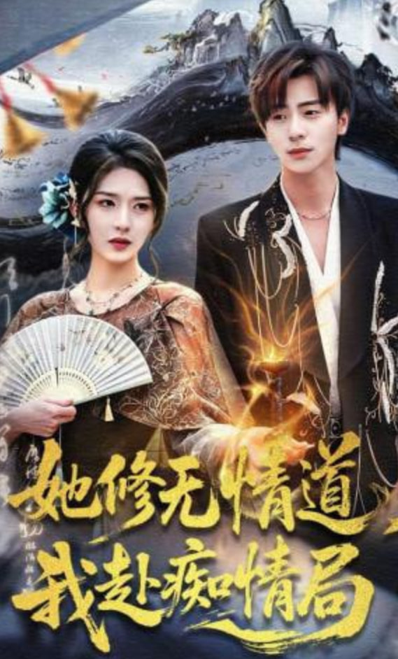 她修无情道，我赴痴情局封面