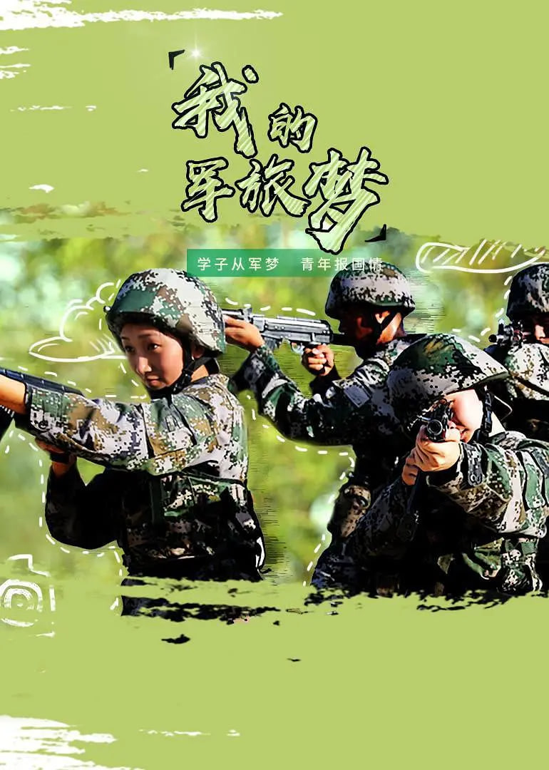 我的军旅梦 第二季封面