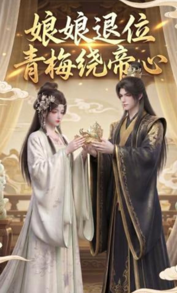 娘娘退位：青梅绕帝心封面