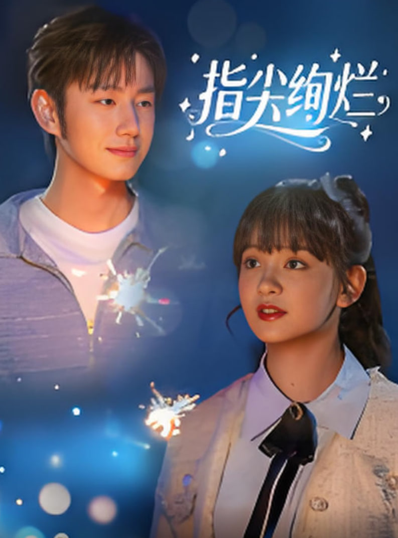 指尖绚烂封面
