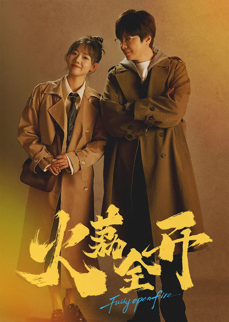 火荔全开封面