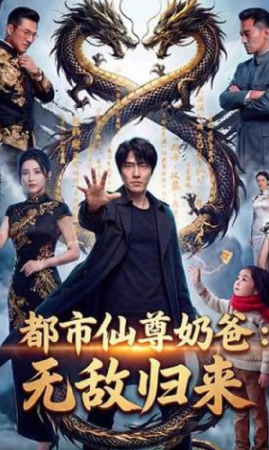 都市仙尊归来封面