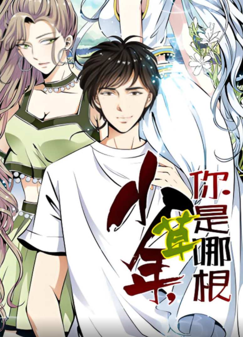 少年，你是哪根草 动态漫画封面
