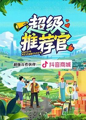 超级推荐官封面