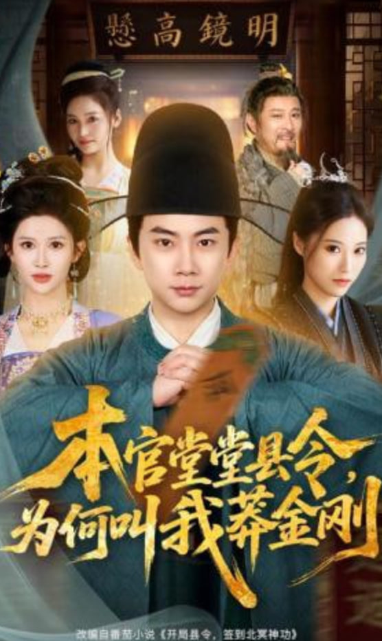 本官堂堂县令，为何叫我莽金刚封面