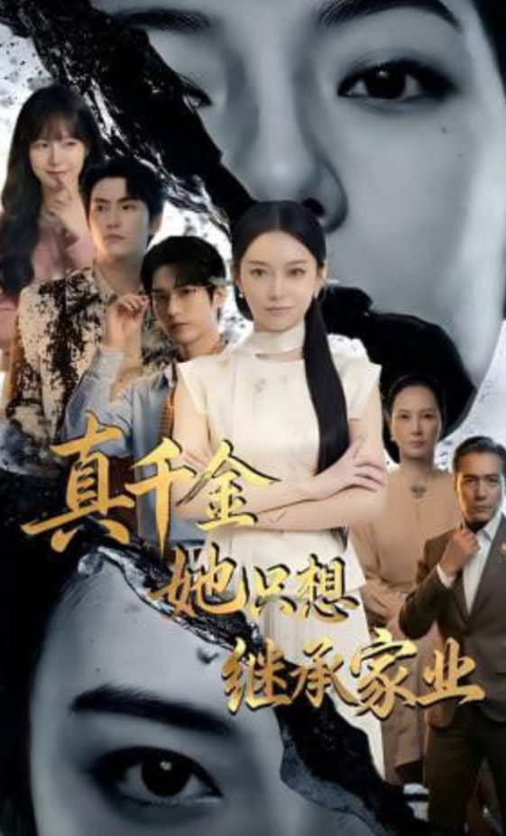 真千金她只想继承家业封面