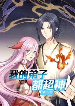 我的弟子都超神 动态漫画 第二季封面