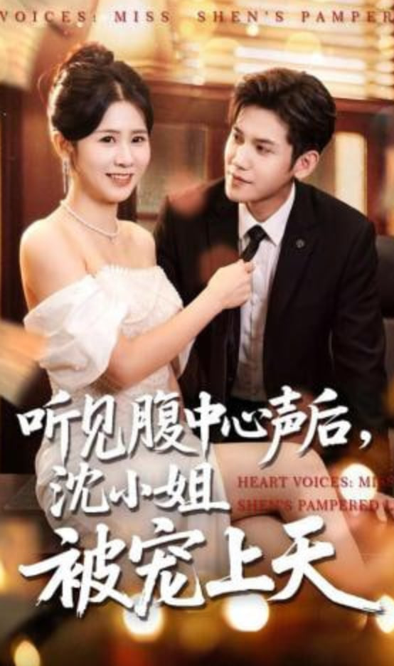 听见腹中心声后，沈小姐被宠上天封面