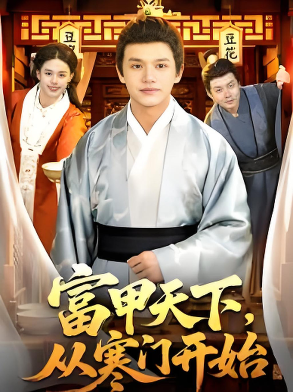 富甲天下，从寒门开始封面