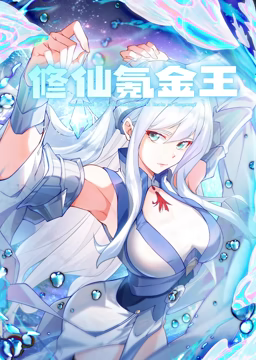 修仙氪金王 动态漫画 第一季封面