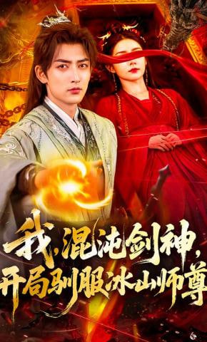 我，混沌剑神，开局驯服冰山师尊封面