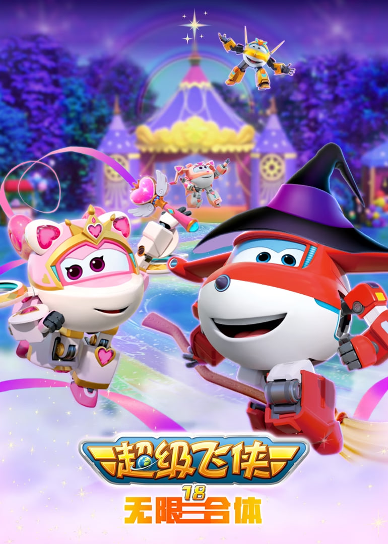 超级飞侠18无限合体封面