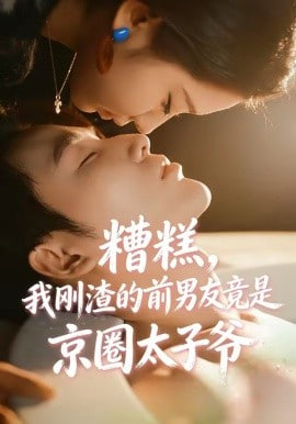 糟糕，我刚渣的前男友竟是京圈太子爷封面