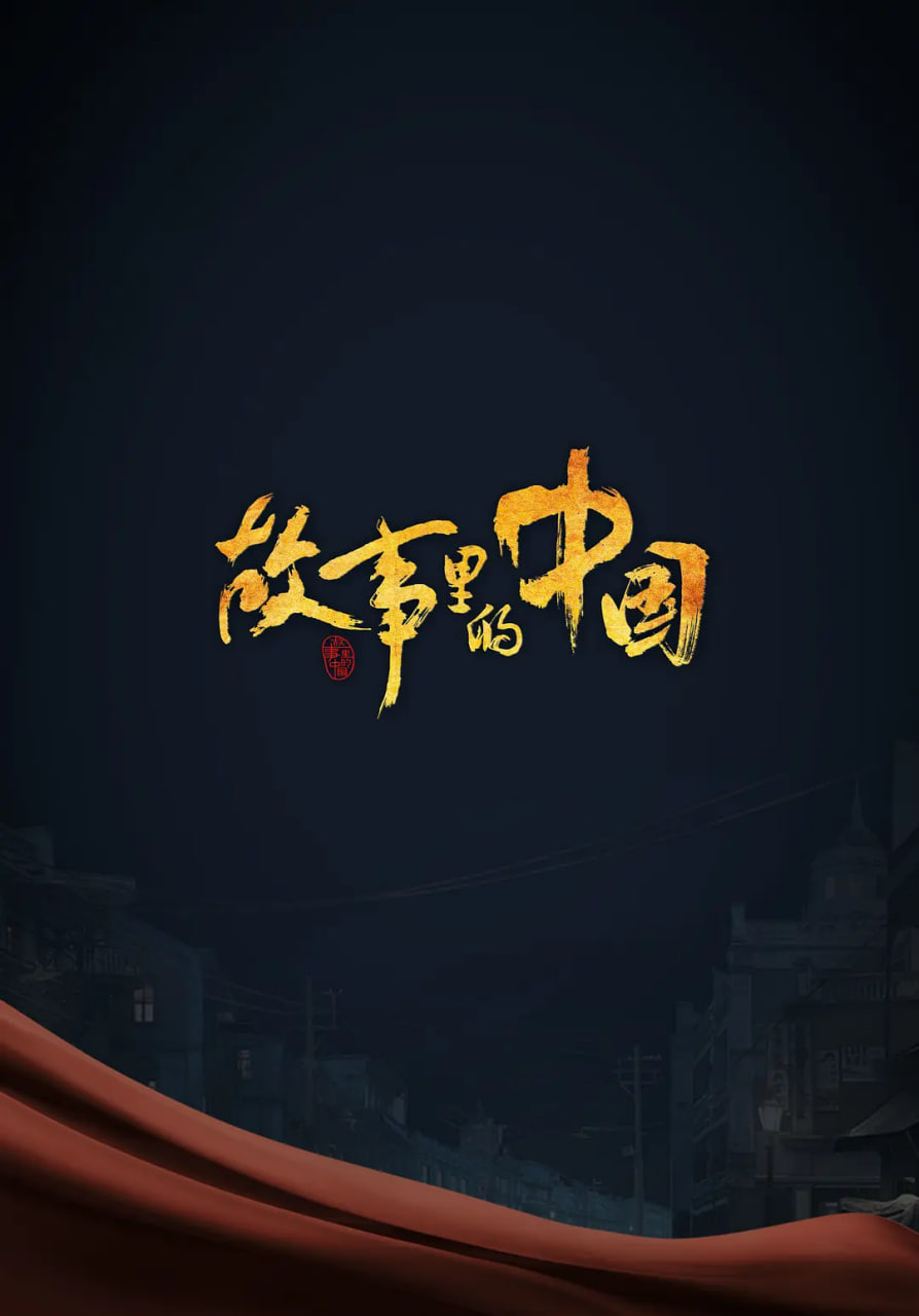 故事里的中国 第三季封面