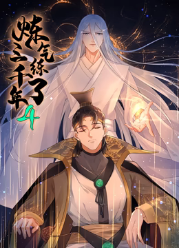 炼气练了三千年 动态漫画 第四季封面