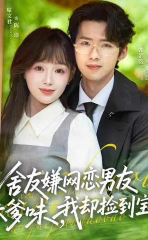 舍友嫌网恋男友太爹味，我却捡到宝封面