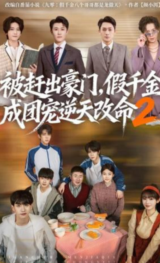 被赶出豪门，假千金成团宠逆天改命第二部封面