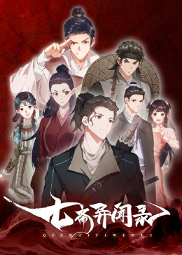 七斋异闻录封面