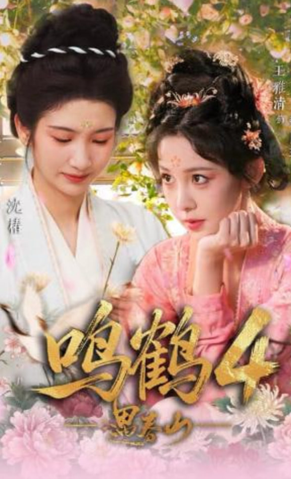 鸣鹤4：遇春山封面