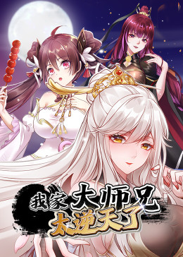 我家大师兄太逆天了封面