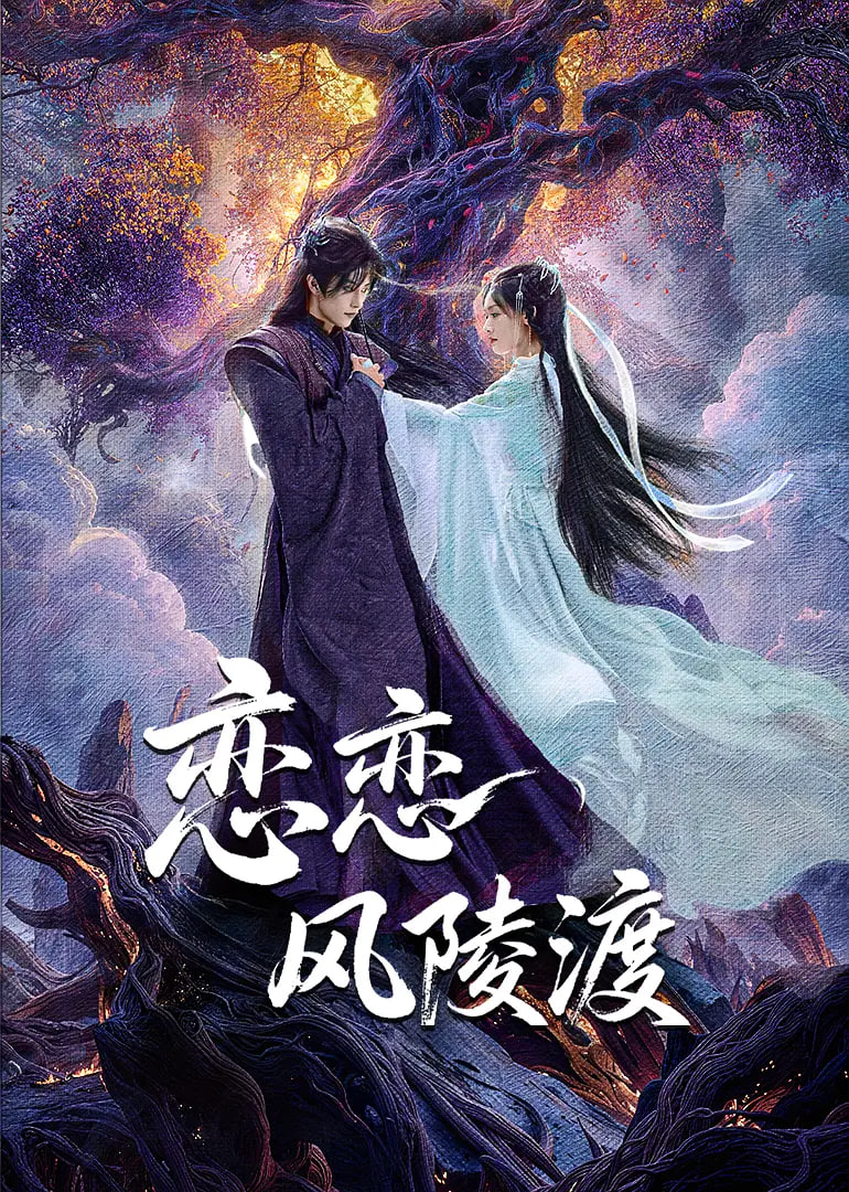 恋恋风陵渡封面