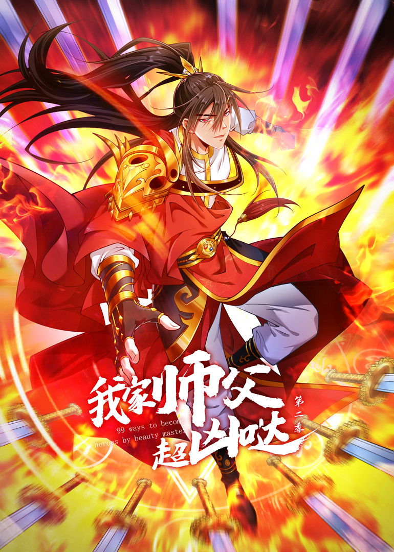 我家师父超凶哒 第二季封面