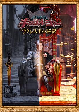 虫王战队超王者 拉克莱斯王的秘密封面