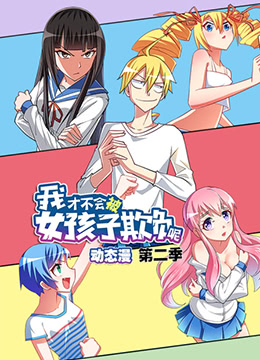 我才不会被女孩子欺负呢 第二季封面