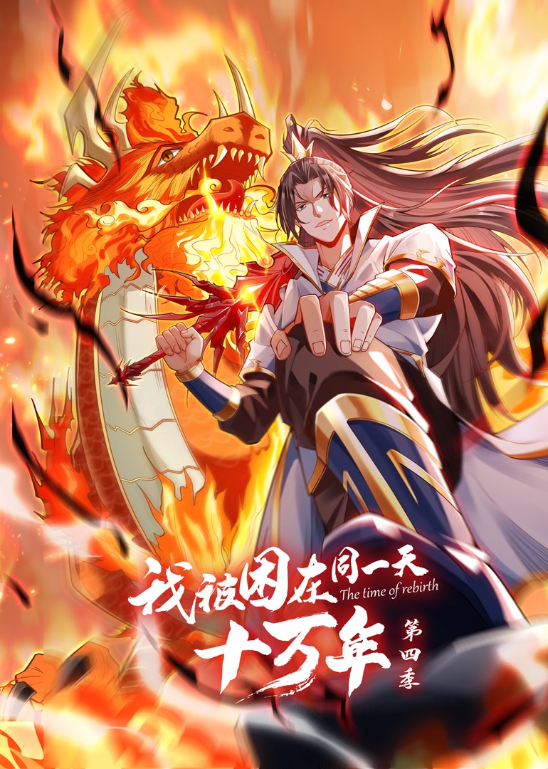 我被困在同一天十万年 第四季封面