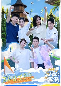 温暖的客栈·乐活季封面