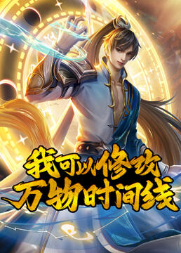 我可以修改万物时间线封面