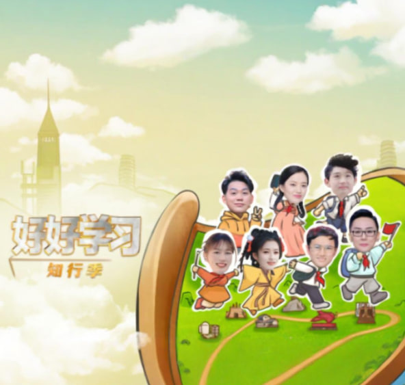 好好学习 知行季封面