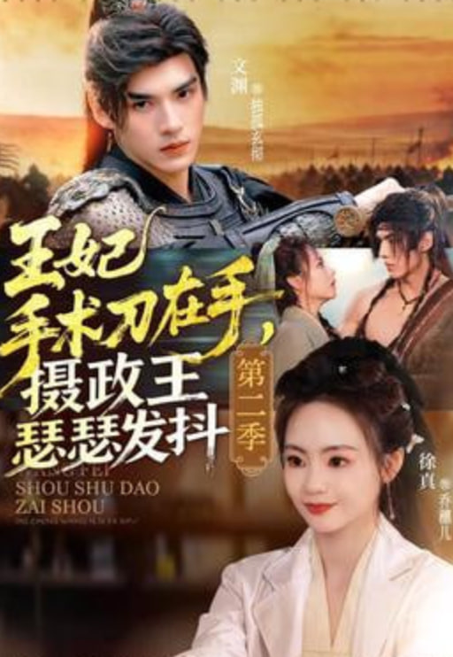 王妃手术刀在手，摄政王瑟瑟发抖第二季封面