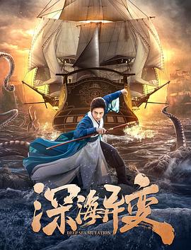 深海异变封面
