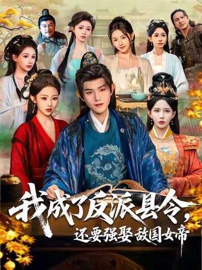 我成了反派县令，还要强娶敌国女帝封面