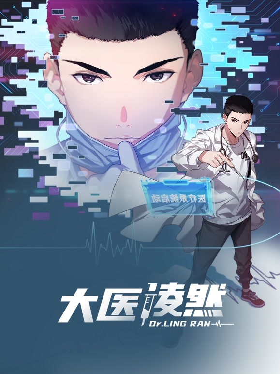 大医凌然 动态漫画 第一季封面