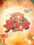 2024河南春晚封面