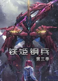 铁姬钢兵 第三季封面