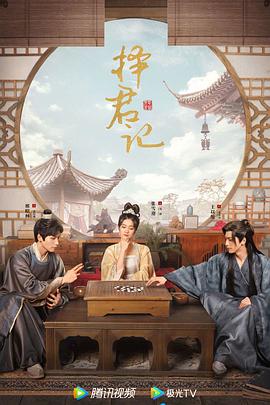 择君记封面