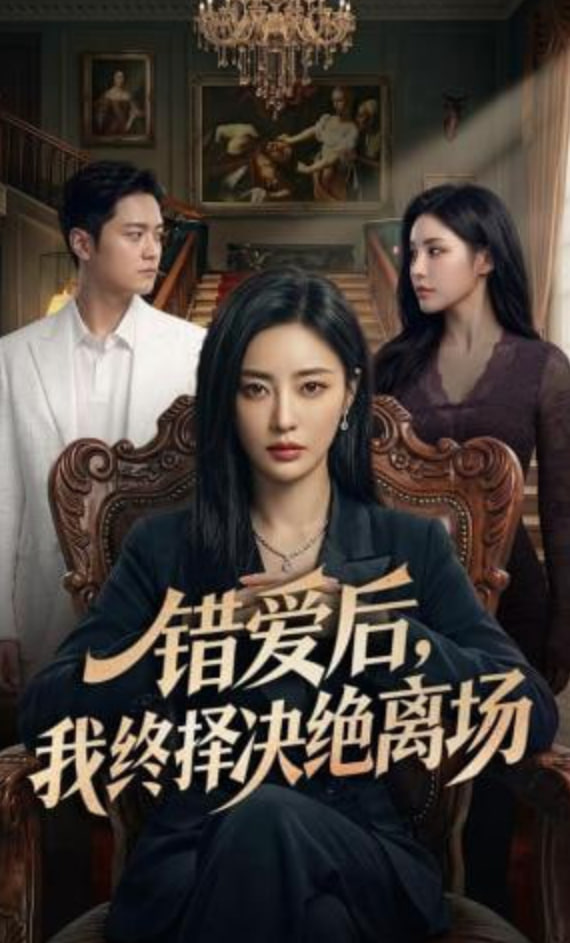 错爱后，我终择决绝离场封面