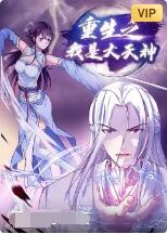 重生之我是大天神封面