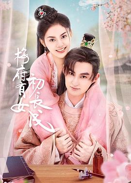 梅府有女初长成封面