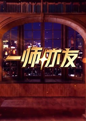 一师亦友封面