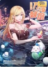 万渣朝凰 动态漫画 第五季封面