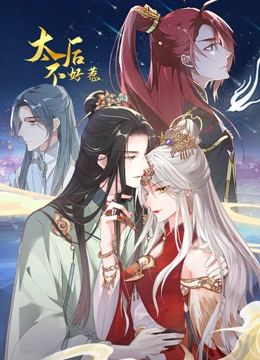 太后不好惹 动态漫画封面