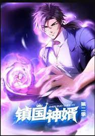 镇国神婿 动态漫画 第二季封面